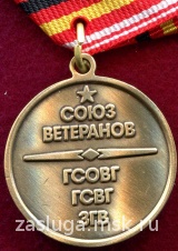 ВЕТЕРАН ГСВГ ЗГВ ГСОВГ